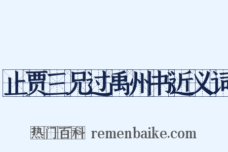 止贾三兄过禹州书近义词是什么意思的图片